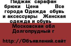 Пиджак, сарафан, брюки › Цена ­ 200 - Все города Одежда, обувь и аксессуары » Женская одежда и обувь   . Московская обл.,Долгопрудный г.